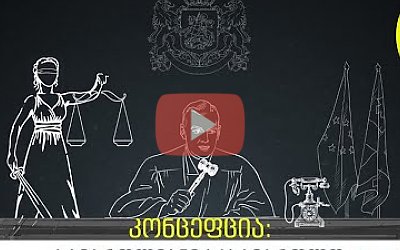 საჯარო დისკუსიების სერია: კონცეფცია - სამართლიანი სასამართლო